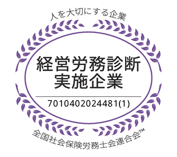 経営労務診断実施企業に認定されました